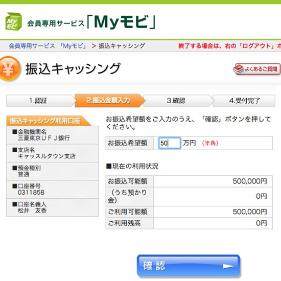 モビットの振込依頼