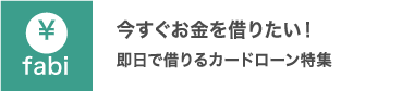 今すぐお金を借りたい！即日で借りるカードローン特集「2020版」